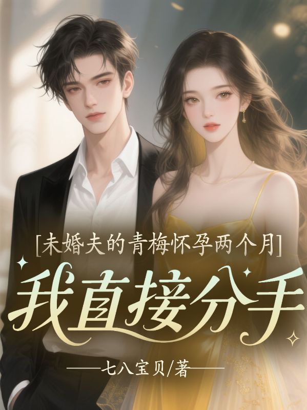 未婚夫的青梅懷孕兩個月，我直接分手