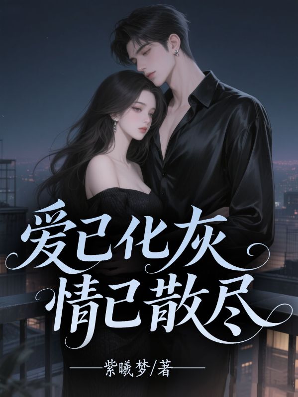 愛已化灰，情已散盡