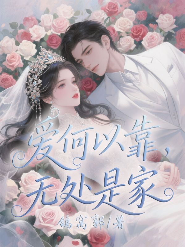 愛何以靠，無處是家