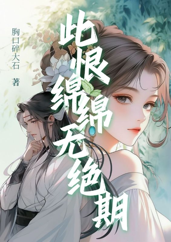 此恨綿綿無絕期