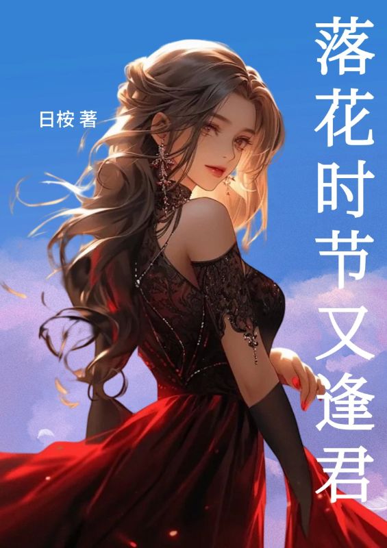 落花時節又逢君