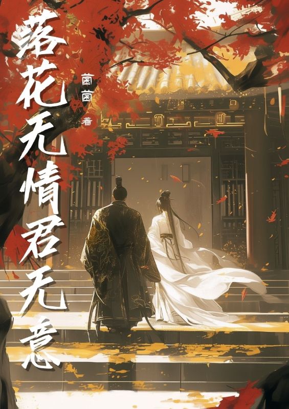 落花無情君無意