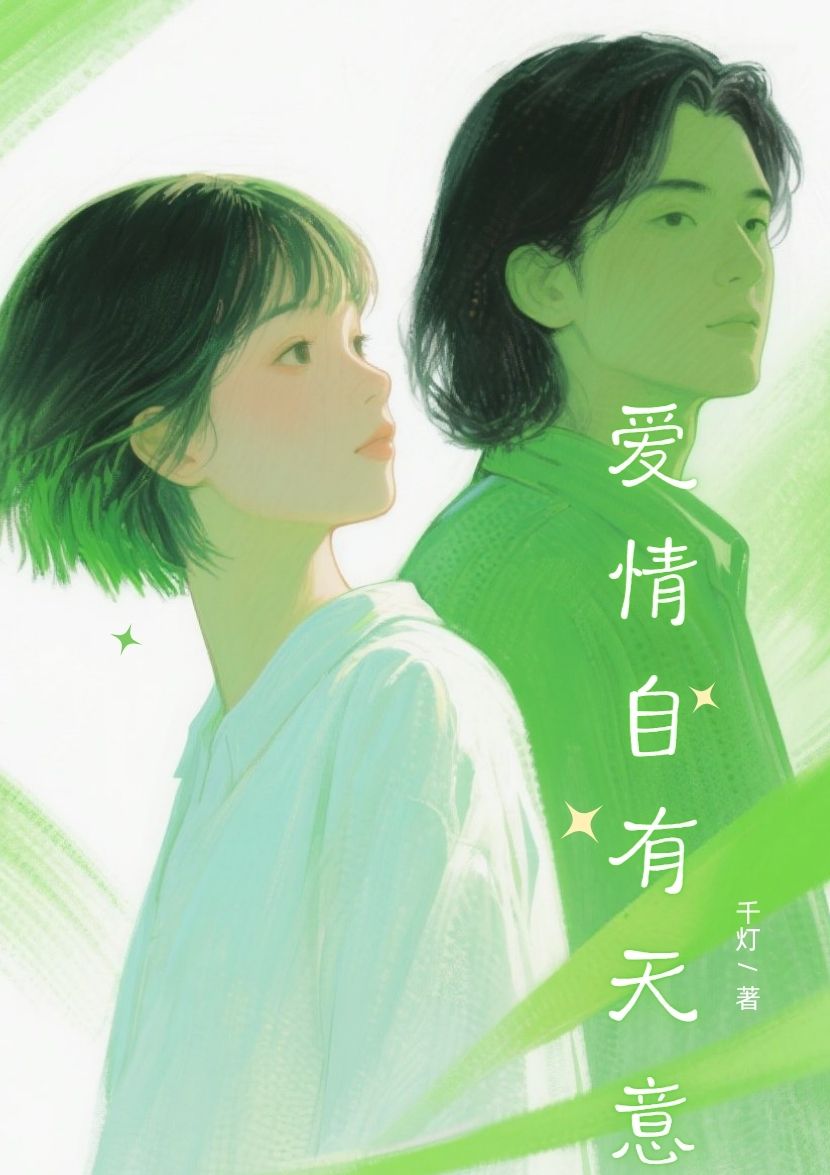 愛情自有天意
