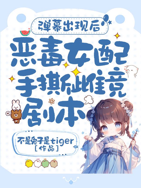 彈幕出現後，惡毒女配手撕雌競劇本！