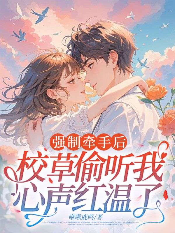 強製牽手後，校草偷聽我心聲紅溫了