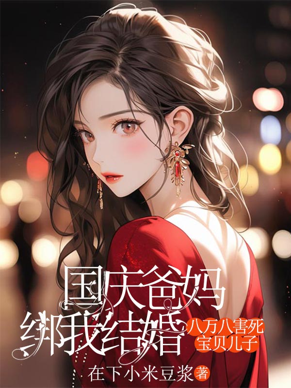 國慶爸媽綁我結婚，八萬八害死寶貝兒子