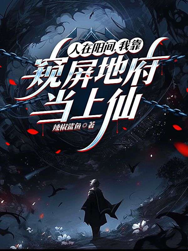 人在陽間，我靠窺屏地府當上仙