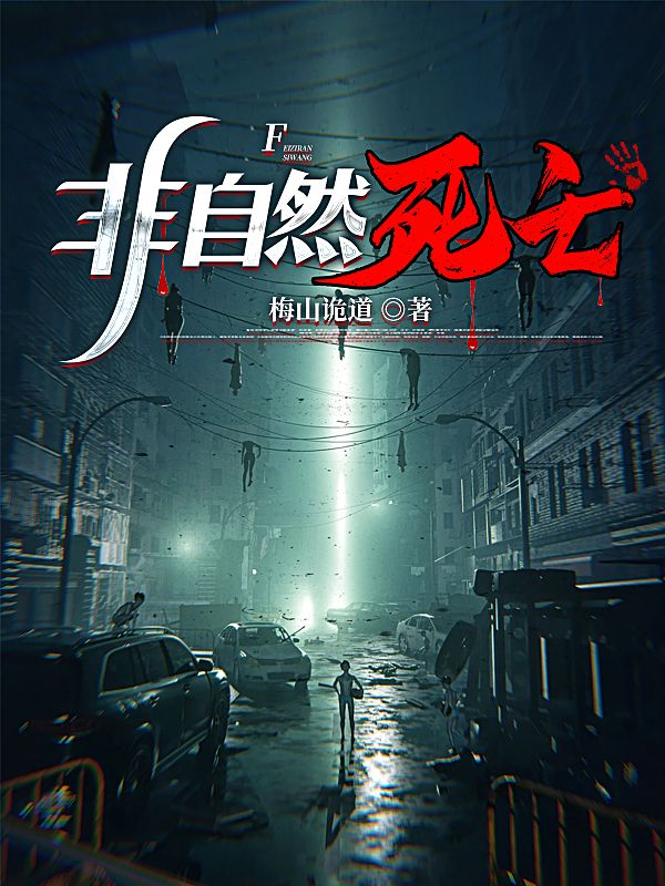 非自然死亡
