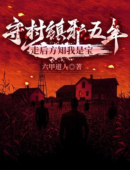 守村鎮邪五年，走後方知我是寶