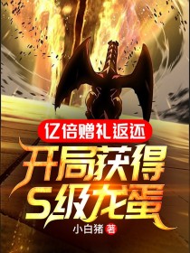 億倍贈禮返還：開局獲得S級龍蛋