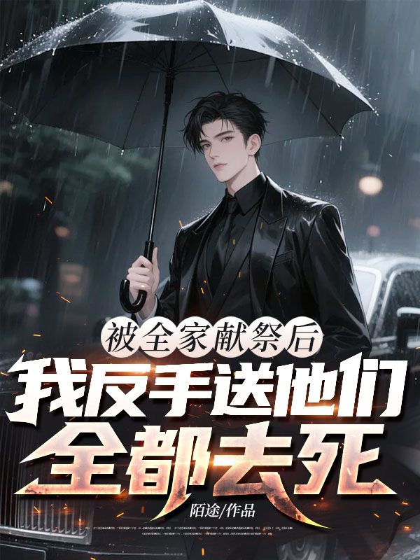 被全家獻祭後，我反手送他們全都去死