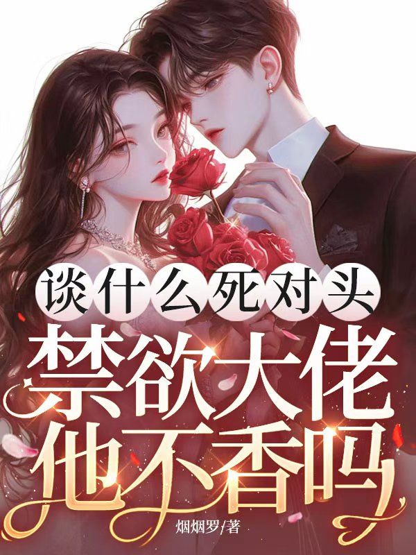 談什麼死對頭，禁欲大佬他不香嗎哭