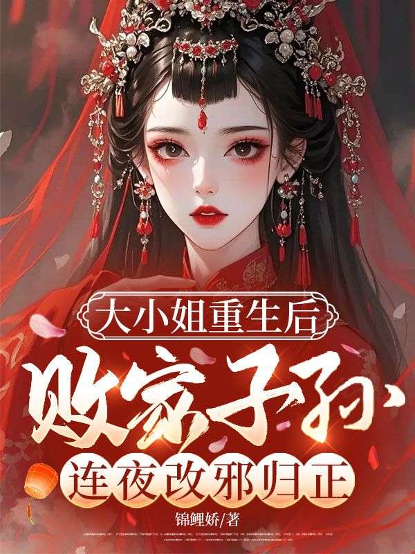 大小姐重生後，敗家子孫連夜改邪歸正
