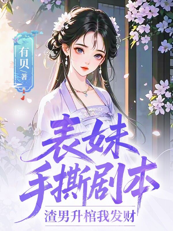 表妹手撕劇本：渣男升棺我發財