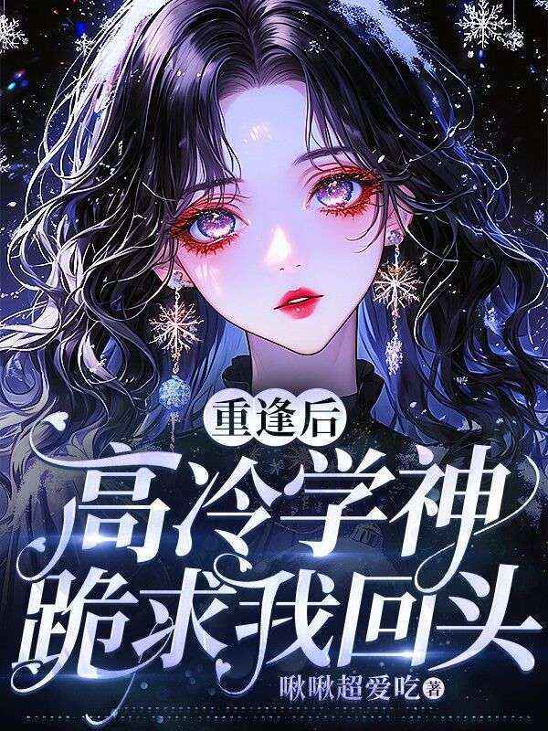 重逢後，高冷學神跪求我回頭