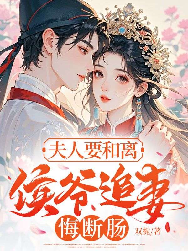 夫人要和離，侯爺追妻悔斷腸