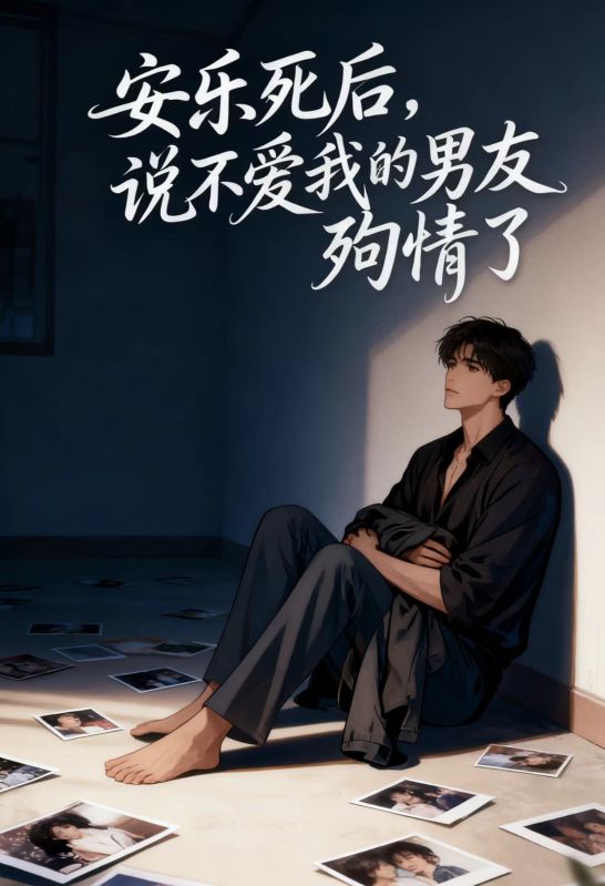 安樂死後，說不愛我的男友殉情了