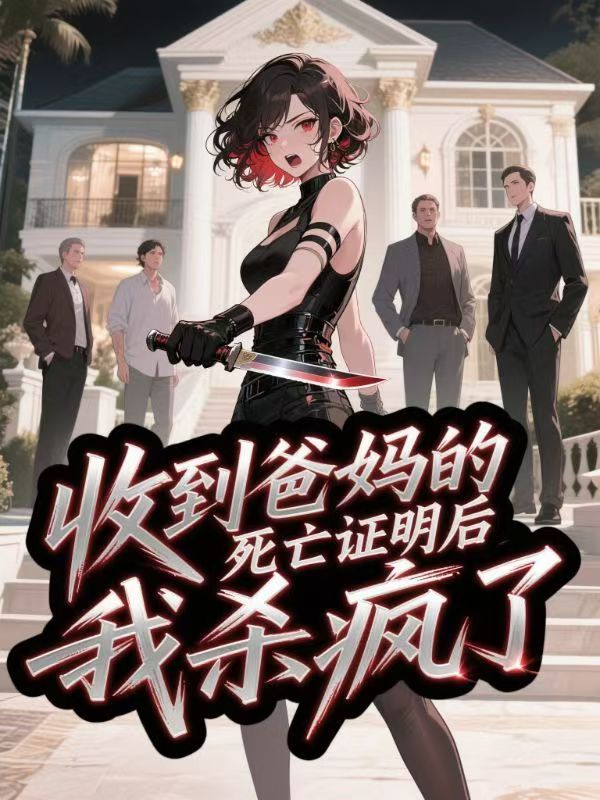 收到爸媽的死亡證明後，我殺瘋了