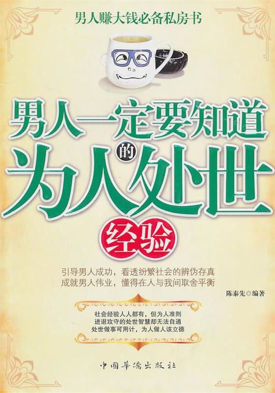 男人一定要知道的為人處世經驗