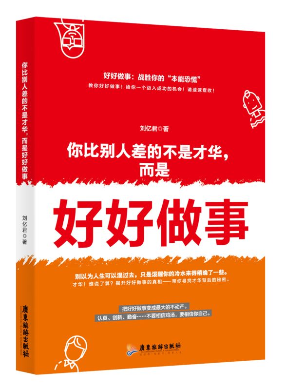 你比別人差的不是才華，而是好好做事