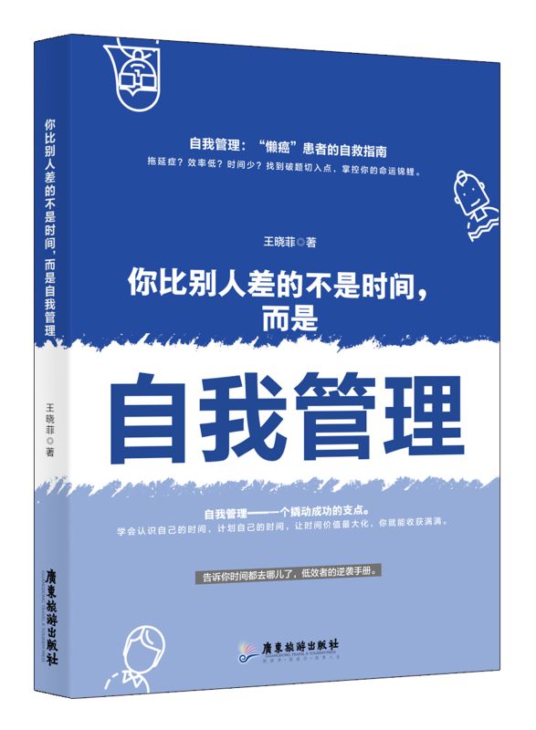 你比別人差的不是時間，而是自我管理