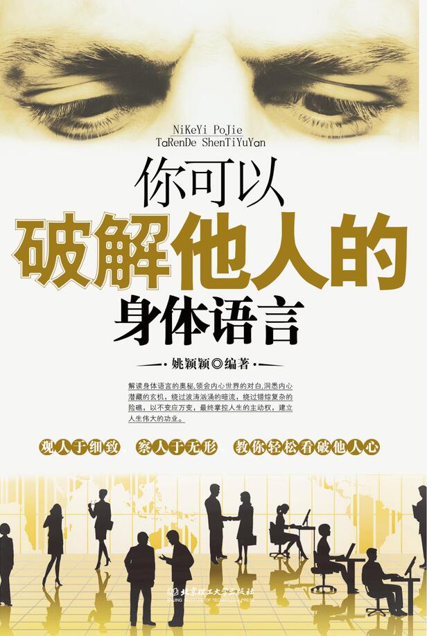 你可以破解他人的身體語言