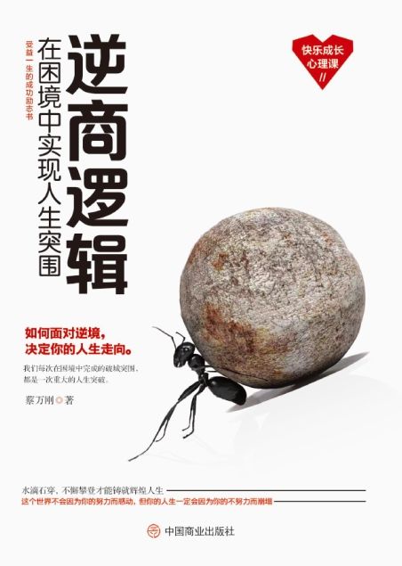 逆商邏輯：在困境中實現人生突圍