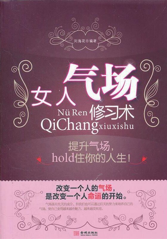 女人氣場修習術