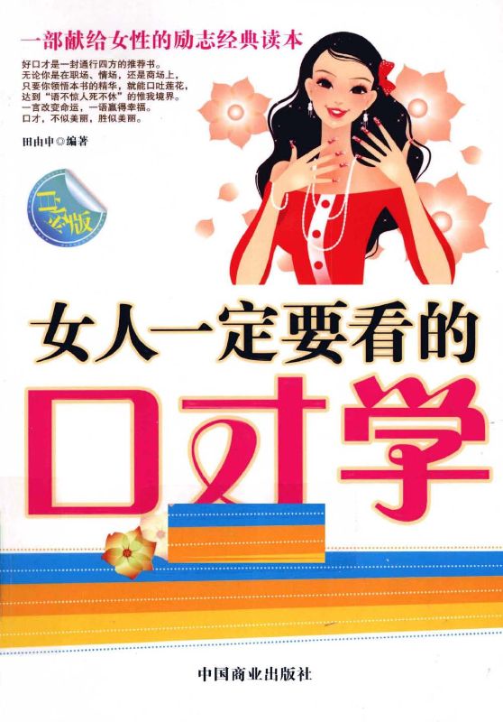 女人一定要看的口才學