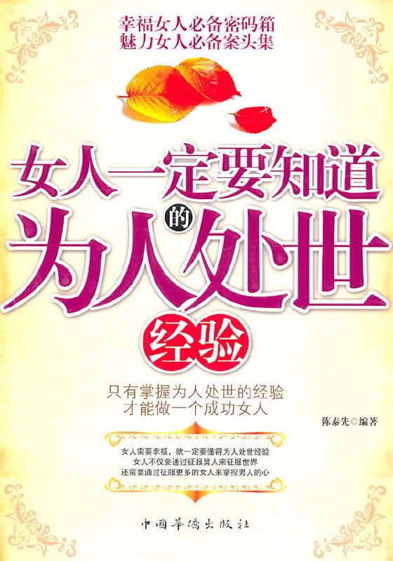 女人一定要知道的為人處世經驗