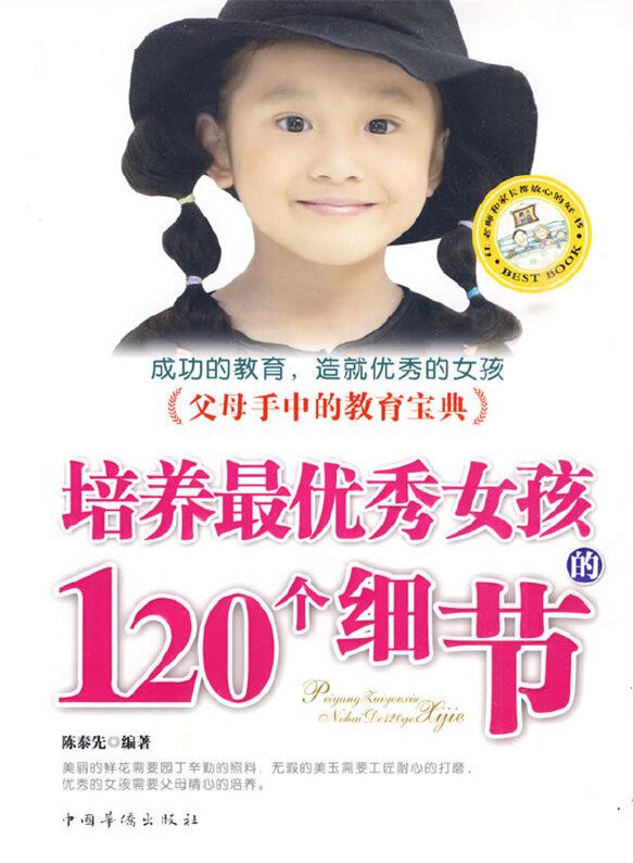 培養最優秀女孩的120個細節