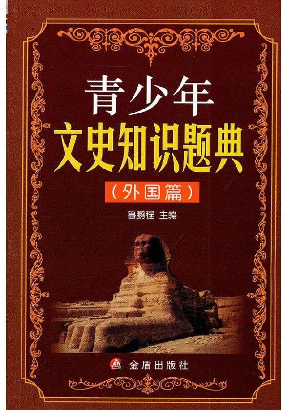 青少年文史知識題典(外國篇)