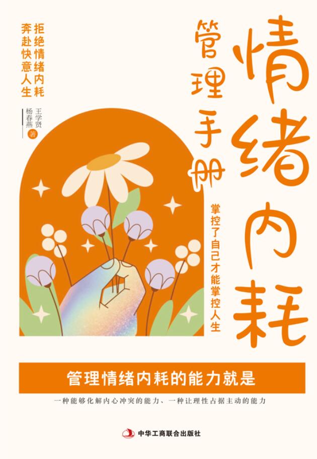 情緒內耗管理手冊：掌控了自己才能掌控人生