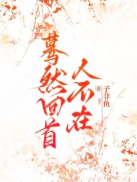 驀然回首人不在