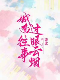 城南往事，過眼雲煙