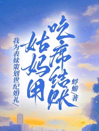 我為表妹策劃世紀婚禮，姑媽用吃席結賬