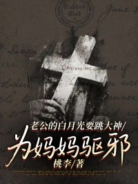 老公的白月光要跳大神為媽媽驅邪