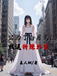 老公為了白月光讓我送特殊外賣