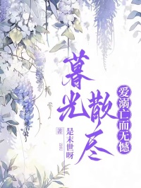 暮光散盡，愛溺亡而無憾