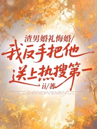 渣男婚禮悔婚，我反手把他送上熱搜第一