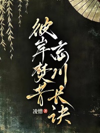 彼岸焚昔，忘川長訣