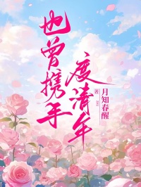 也曾攜手度清年