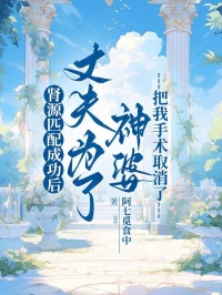 腎源匹配成功後，丈夫為了神婆把我手術取消了