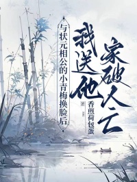 與狀元相公的小青梅換臉後，我送他家破人亡