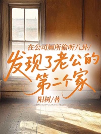 在公司廁所偷聽八卦，發現了老公的第二個家