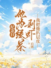 紀念日他為綠茶剝蝦，我把他扒層皮