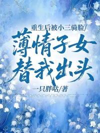 重生後被小三騎臉，薄情子女替我出頭