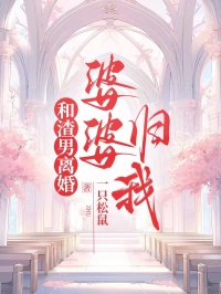 和渣男離婚，婆婆歸我