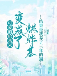 可愛的哈基米變成了烘炸基結果是我養了三年的貓