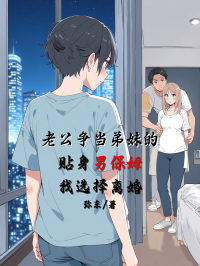 老公爭當弟妹的貼身男保姆，我選擇離婚